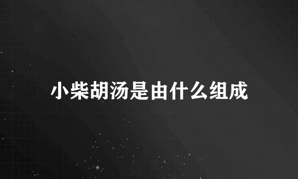 小柴胡汤是由什么组成