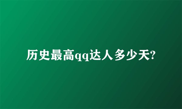 历史最高qq达人多少天?