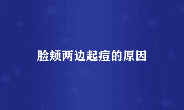 脸颊两边起痘的原因