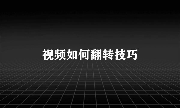 视频如何翻转技巧
