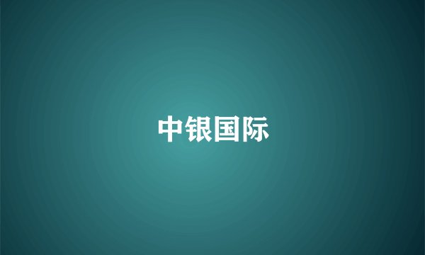 中银国际