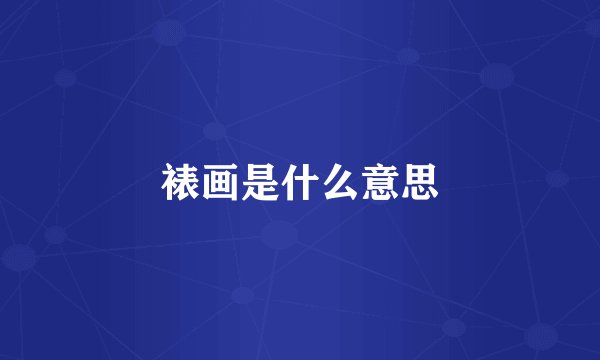 裱画是什么意思