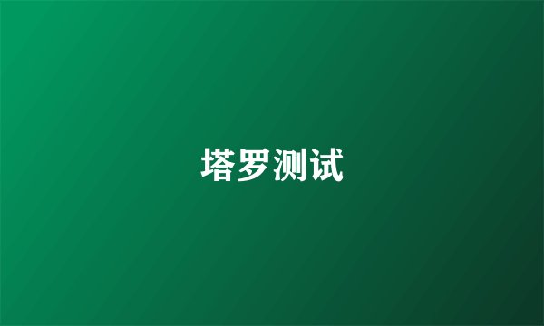 塔罗测试