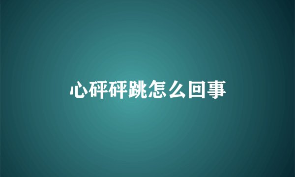 心砰砰跳怎么回事