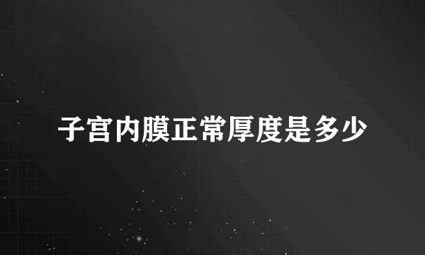 子宫内膜正常厚度是多少