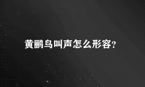 黄鹂鸟叫声怎么形容?