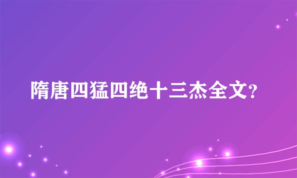 隋唐四猛四绝十三杰全文？