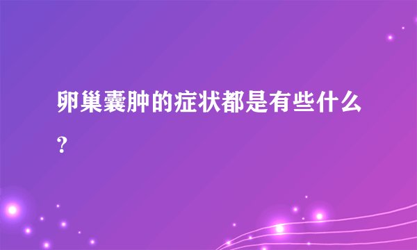 卵巢囊肿的症状都是有些什么？