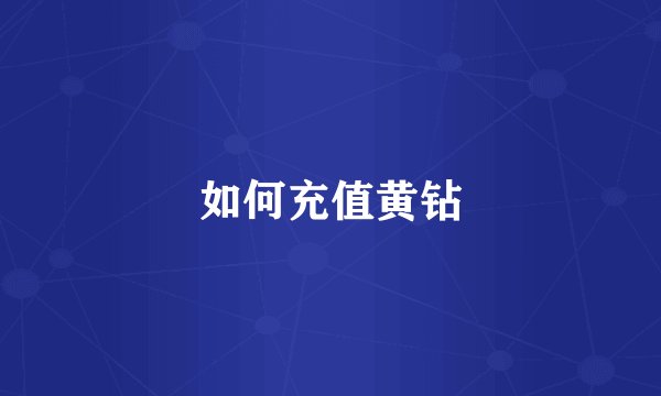 如何充值黄钻