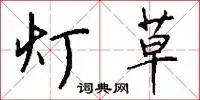 灯草