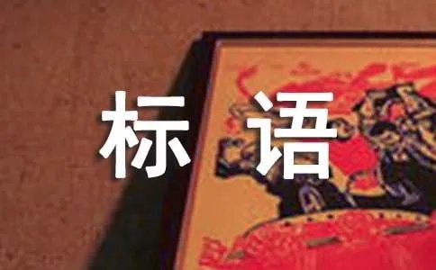 保护珍稀动物宣传标语