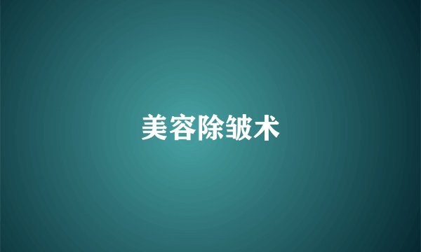 美容除皱术