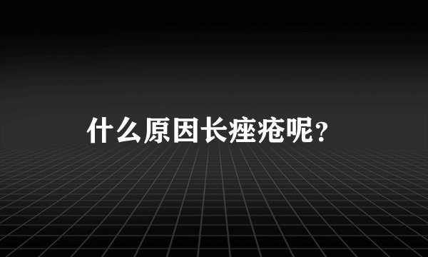 什么原因长痤疮呢？