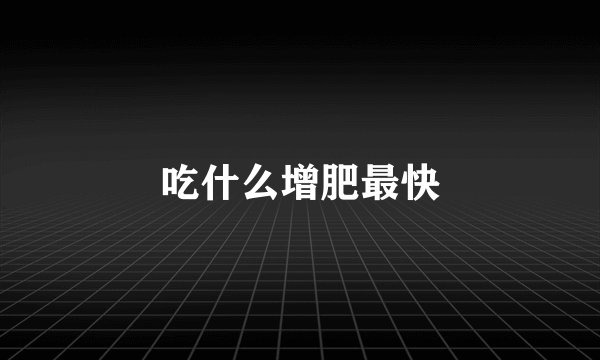 吃什么增肥最快