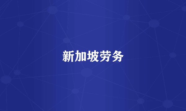 新加坡劳务