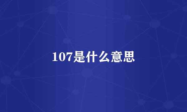 107是什么意思