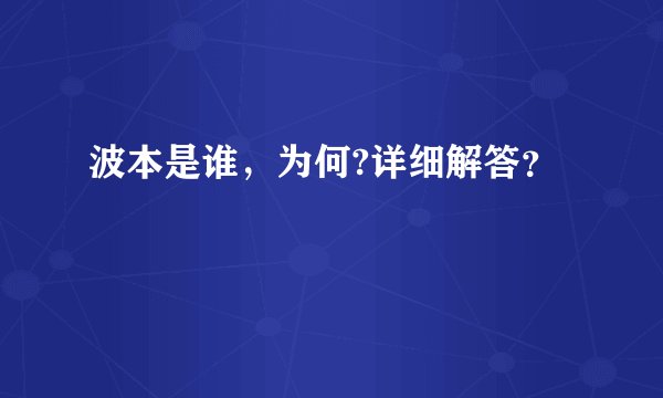 波本是谁,为何?详细解答?