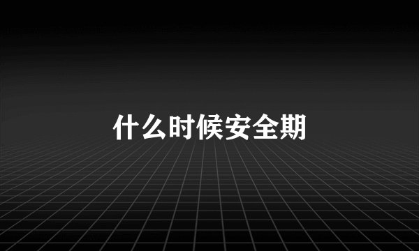 什么时候安全期