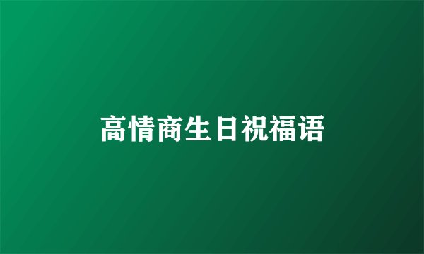 高情商生日祝福语