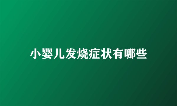 小婴儿发烧症状有哪些