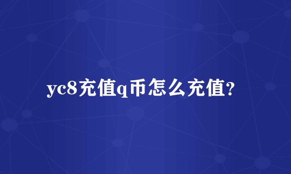 yc8充值q币怎么充值？