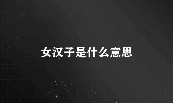 女汉子是什么意思