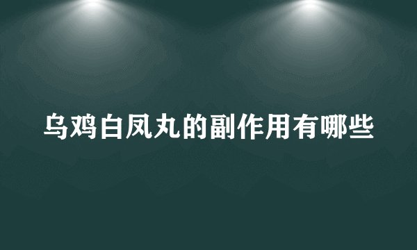 乌鸡白凤丸的副作用有哪些