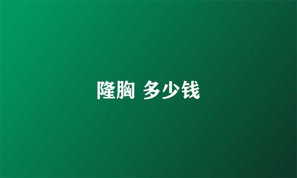 隆胸 多少钱
