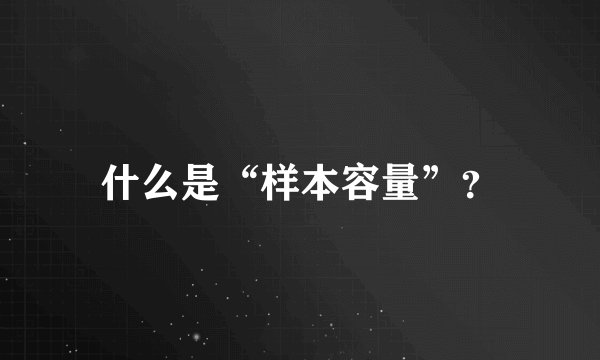 什么是“样本容量”？