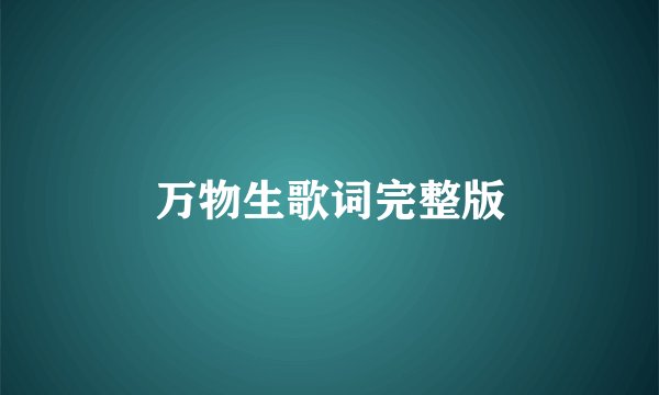 万物生歌词完整版