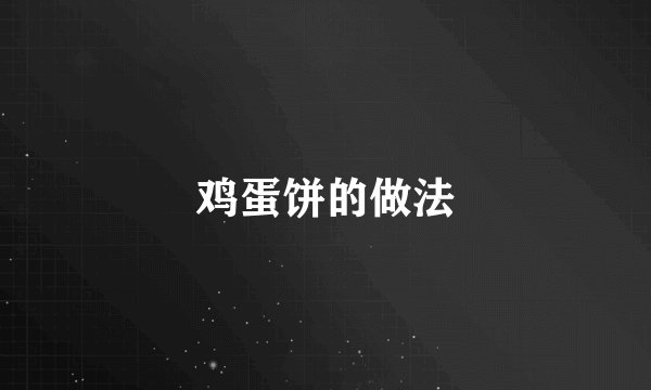鸡蛋饼的做法