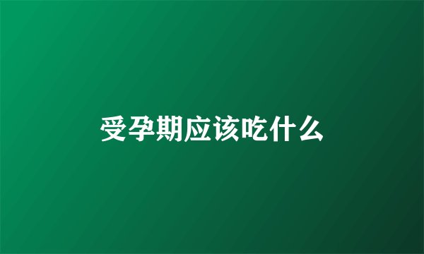 受孕期应该吃什么
