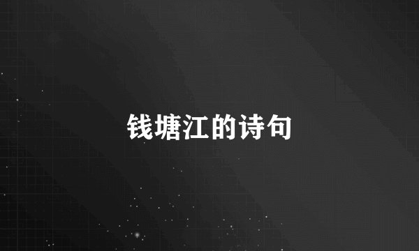 钱塘江的诗句