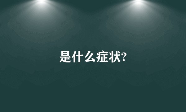 是什么症状?