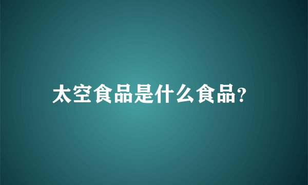 太空食品是什么食品?