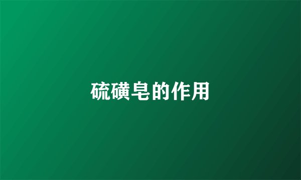 硫磺皂的作用