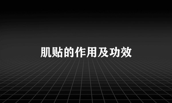 肌贴的作用及功效