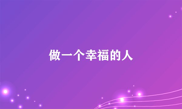做一个幸福的人