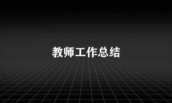 教师工作总结
