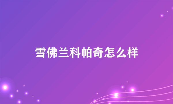 雪佛兰科帕奇怎么样