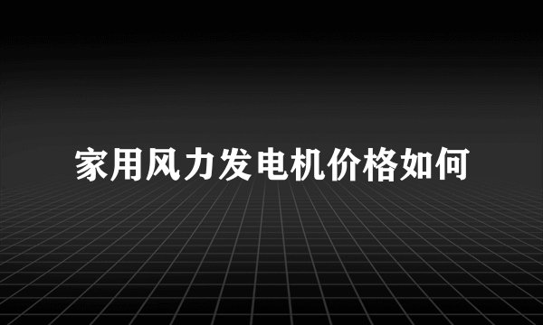 家用风力发电机价格如何