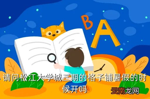 松江大学城三期，请问松江大学城三期的格子铺暑假的时候开吗