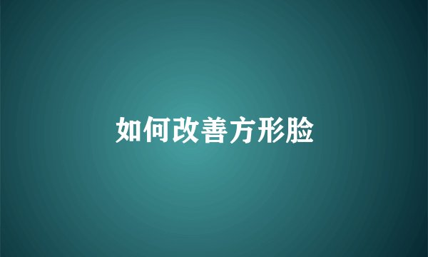 如何改善方形脸