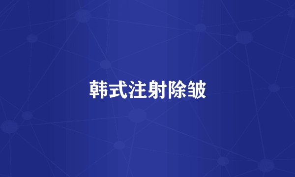 韩式注射除皱