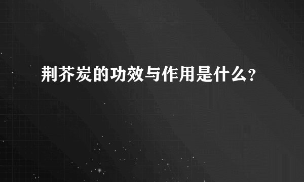荆芥炭的功效与作用是什么？