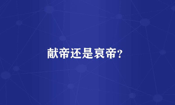 献帝还是哀帝？