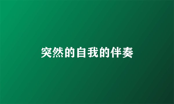 突然的自我的伴奏