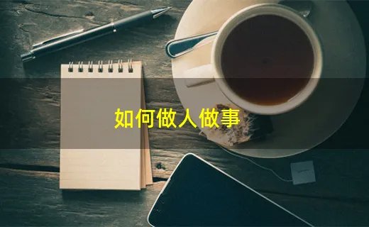 如何做人做事
