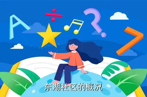 东湖论坛,东湖社区的概况