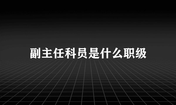 副主任科员是什么职级